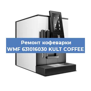 Замена ТЭНа на кофемашине WMF 631016030 KULT COFFEE в Нижнем Новгороде